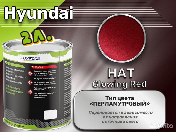 Краска Luxfore 2л. (Hyundai HAT Glowing Red)