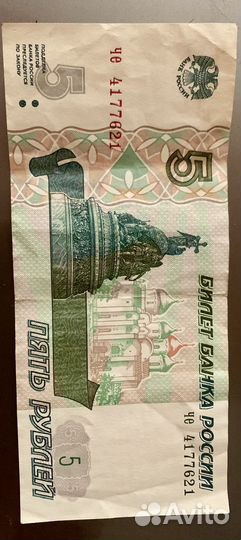 Банкнота 5 рублей 1997 года