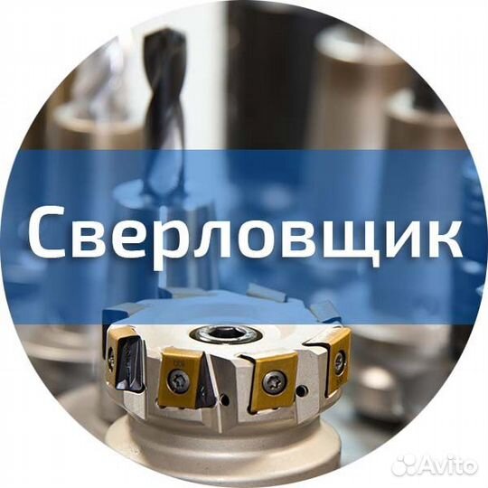 Сверловщик. Вахта г. Миасс