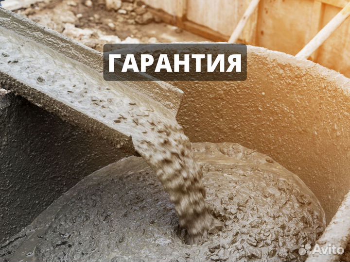 Бетон