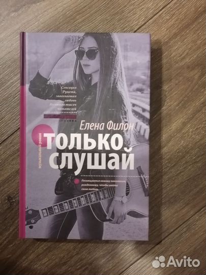 Только слушай