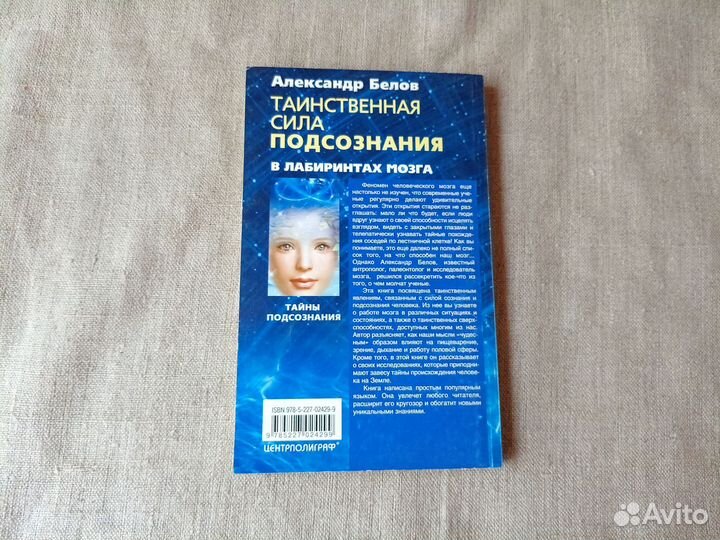 Александр Белов. Таинственная сила подсознания. В