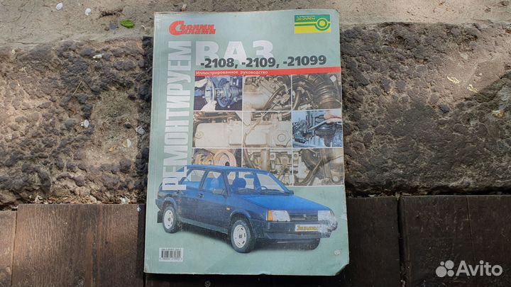 Руководство по эксплуатации ваз-2108 2109 21099