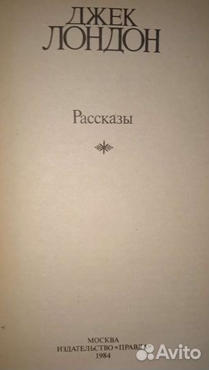 Джек Лондон. Собрание сочинений. 4 тома. 1984г
