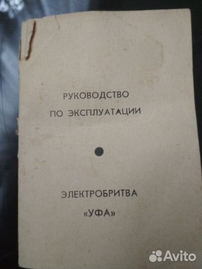 Электробритвы Уфа СССР 1981 г
