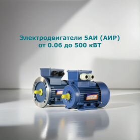 Электродвигатель 5аи (аир) - от 0.06 до 500 кВт