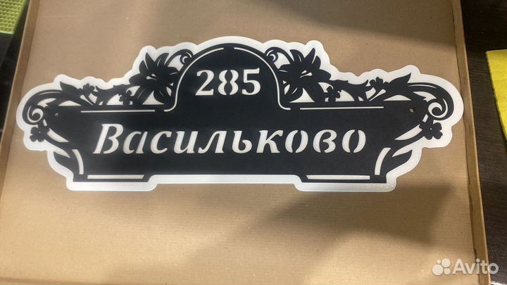 Красивая табличка с адресом