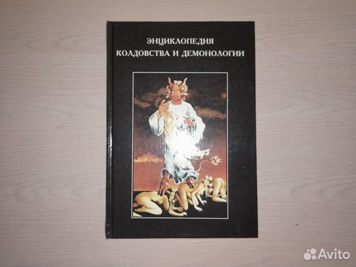 Энциклопедия колдовства и демонологии