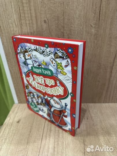 Все про дедморозовку Андрей Усачев