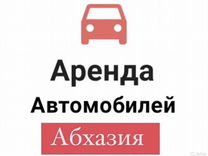Аренда авто в Абхазии без залога. Кпп Псоу.Гагра