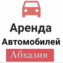 Аренда а вто в Абхазии.Кпп Псоу.Гагра.Сухум, Гагра