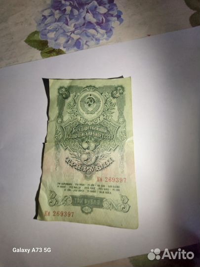Банкнота 3 рубля 1947