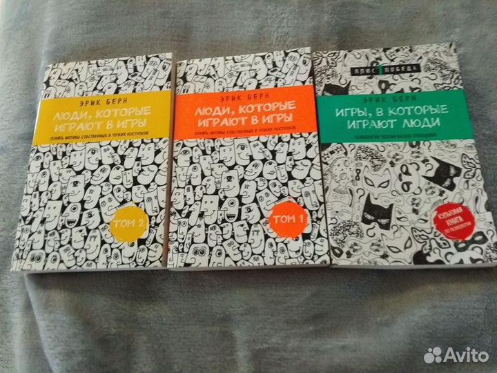 Книги Эрик Берн 3 шт психология
