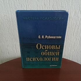 Основы общей психологии. Рубинштейн С. Л