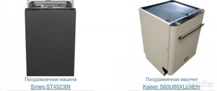 Посудомоечные машины Smeg, Kaiser, Korting, Maunfe