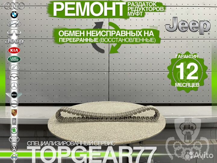 Цепь раздатки Jeep 4728159 Оригинал Гарантия