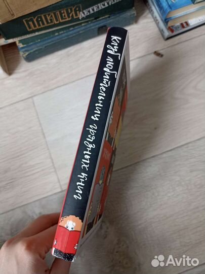 Лиза Харрисон «Клуб любительниц грязных книг»