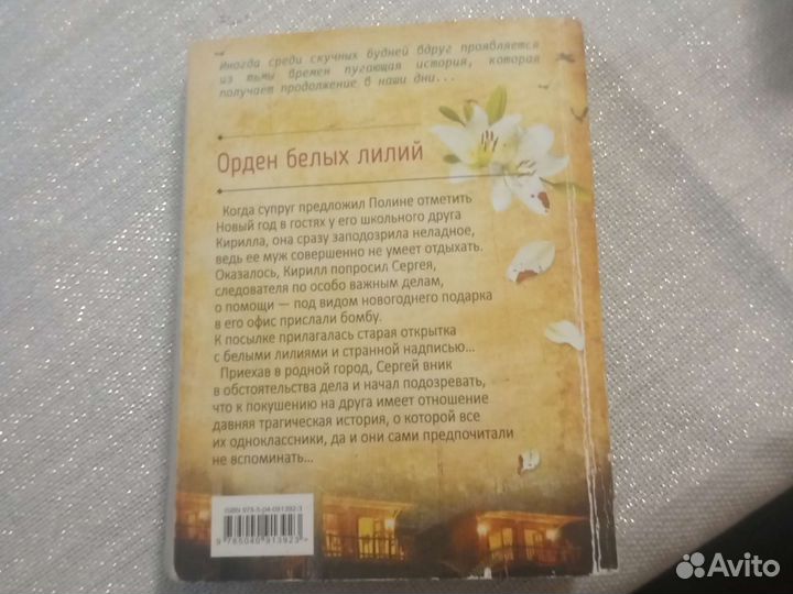 Книга Орден Белых лилий