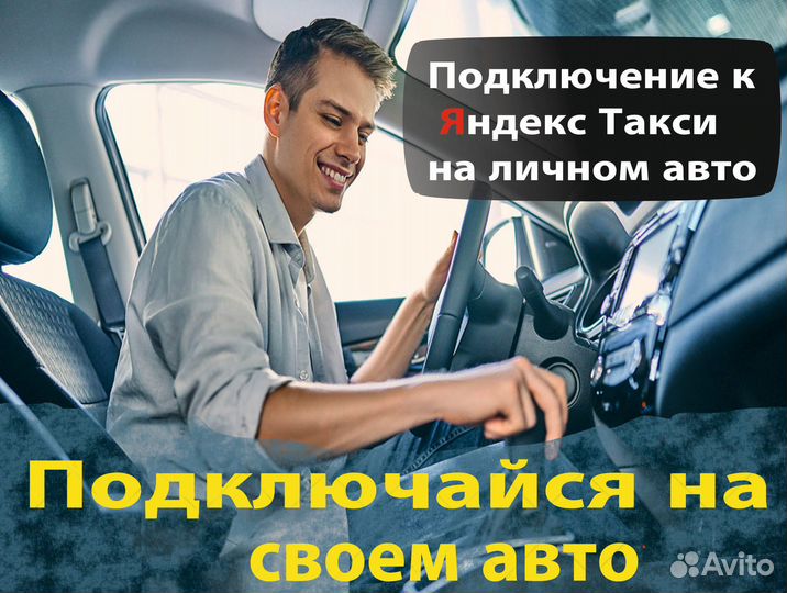 Работа в такси на своем авто