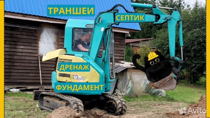 Услуги мини экскаватора. Аккуратно, Быстро, В срок