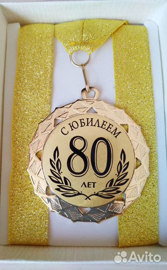Юбилейная медаль 80 лет