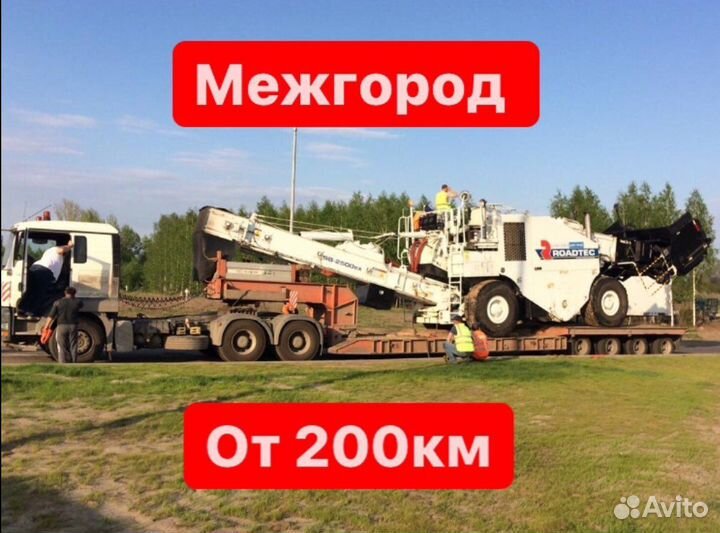Услуги трала межгород негабарит от 300 км