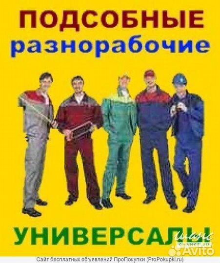 Разнорабочий