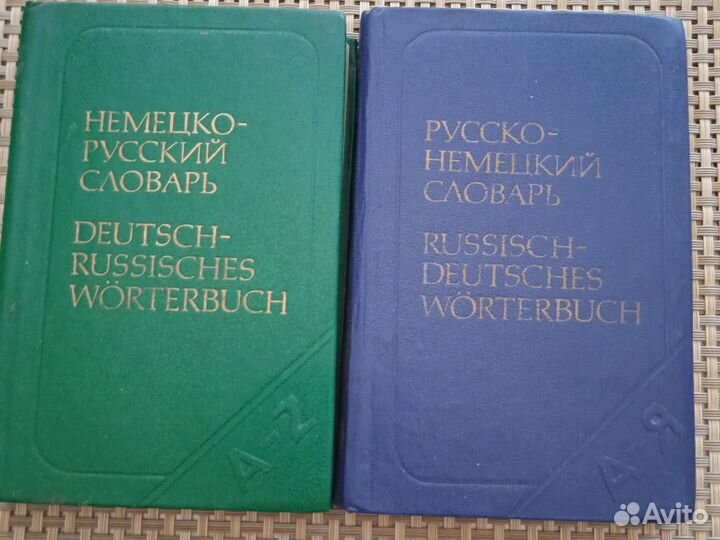 Русско немецкий словарь