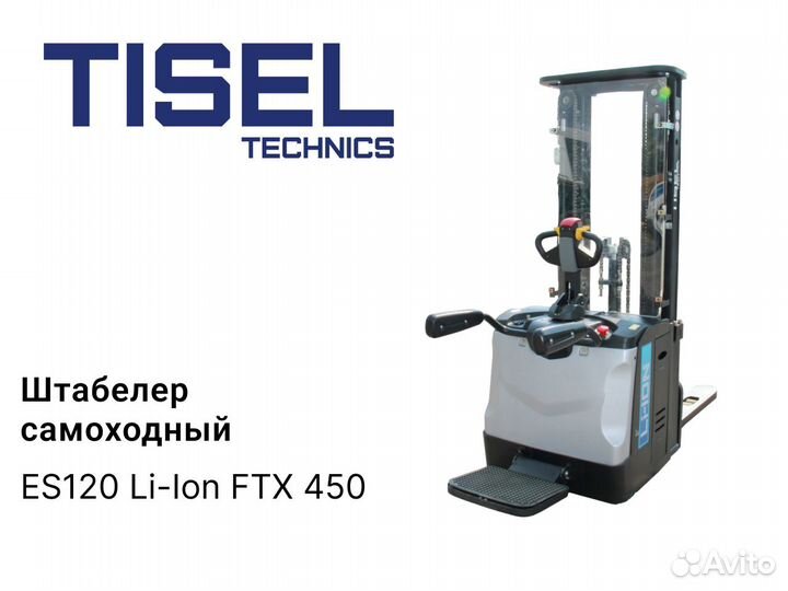 Штабелер самоходный Tisel ES120 Li-Ion FTX 450