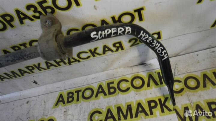 Стабилизатор передний Skoda Superb B6 (3T) 2008-2