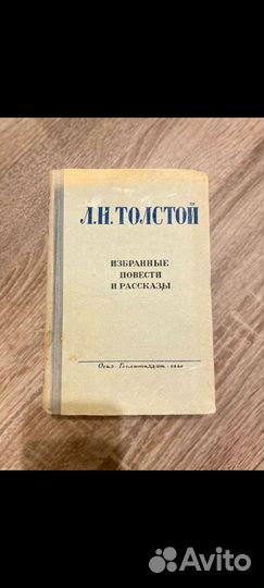 Л.Н. Толстой Избранные повести и рассказы 1946