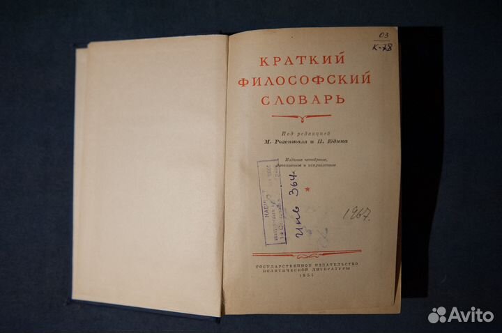Краткий философский словарь. 1954