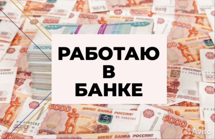 Помощь в получении кредита