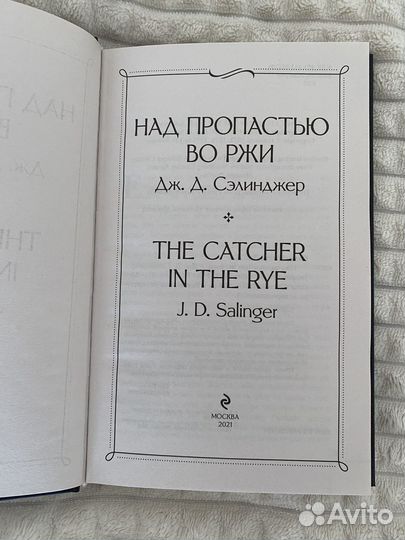 Над пропастью во ржи