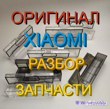 Контейнеры / Резервуары пыли робот пылесосы Xiaomi