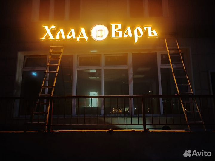 Световые вывески, объемные буквы, неоновые вывески