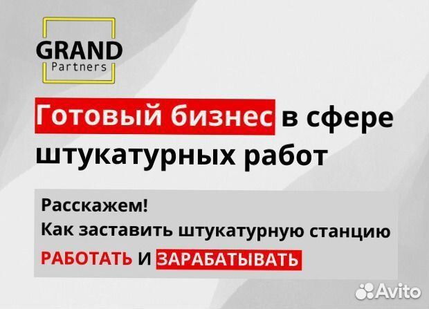 Штукатурная станция с доставкой и обучением