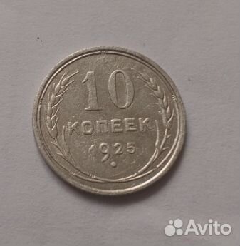 10 копеек 1925,серебро