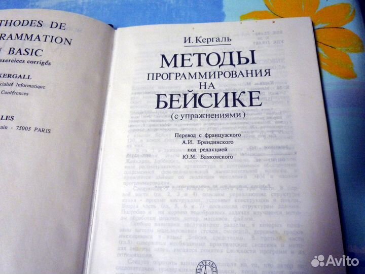 Методы программирования на Бейсике, книга