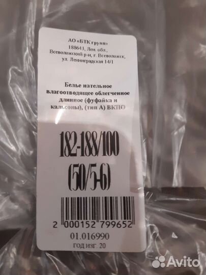 Белье нательное длинное