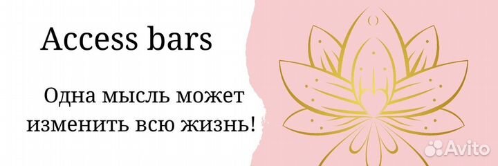 Сессия Аксесс Барс, Access Bars