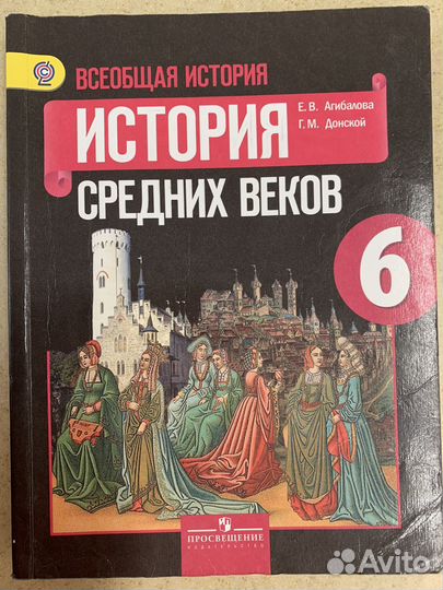 Всеобщая история 6 класс, Е.В.Агибалова