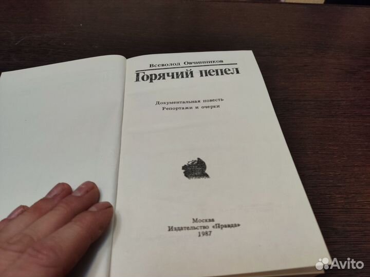 Горячий пепел всеволод овчинников правда 1987