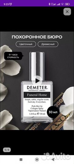 Духи, новые, похоронное бюро demeter