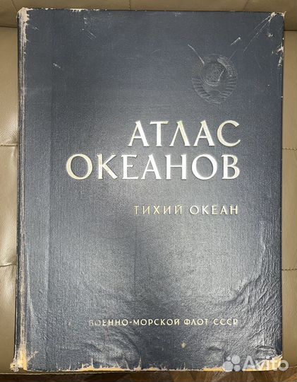 Книга-справочник Атлас океанов (то) 1974 года