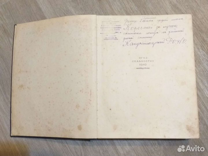 1949г. И.В.Мичурин 