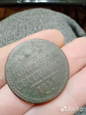 2 копейки серебром, 1841г состояние на фото