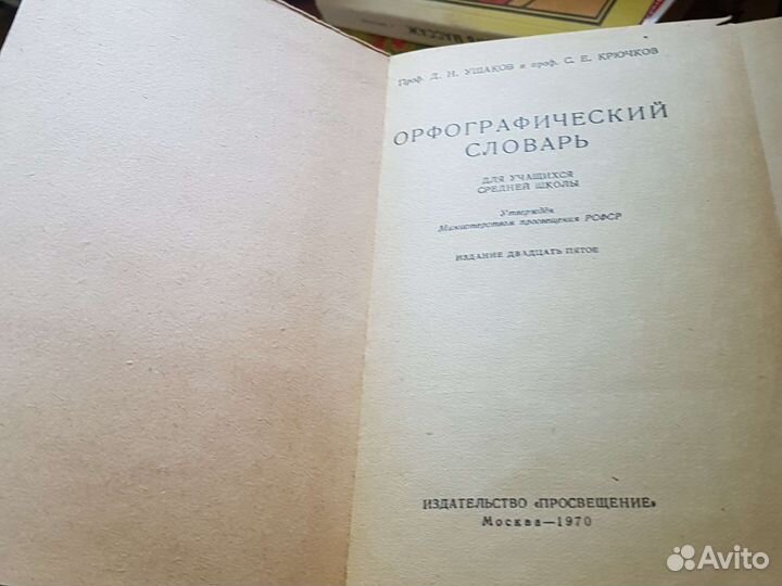 Орфолог- й словарь(1970 г.) Сборник дикт-в(1963 г)