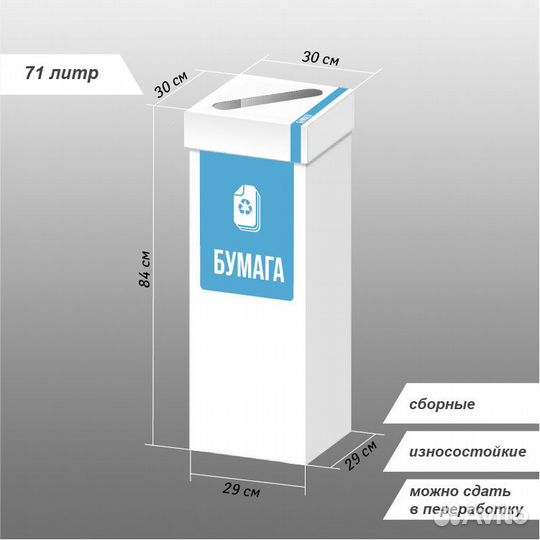 Контейнер для макулатуры 29х29х84 см, 71 л