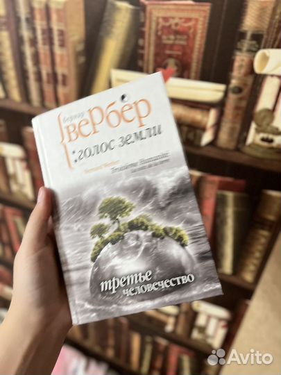 Книги бернар вербер